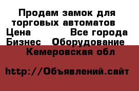 Продам замок для торговых автоматов › Цена ­ 1 000 - Все города Бизнес » Оборудование   . Кемеровская обл.